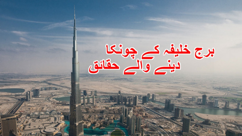 برج خلیفہ کے چونکا دینے والے حقائق