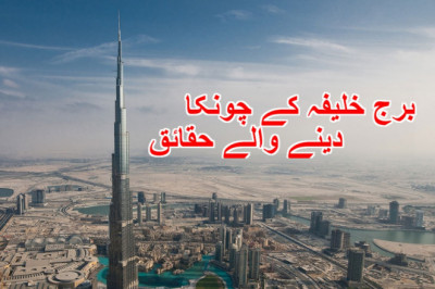 برج خلیفہ کے چونکا دینے والے حقائق