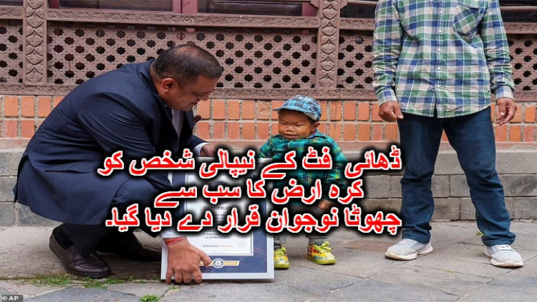 ڈھائی  فٹ کے نیپالی شخص کو کرہ ارض کا سب سے چھوٹا نوجوان قرار دے دیا گیا۔