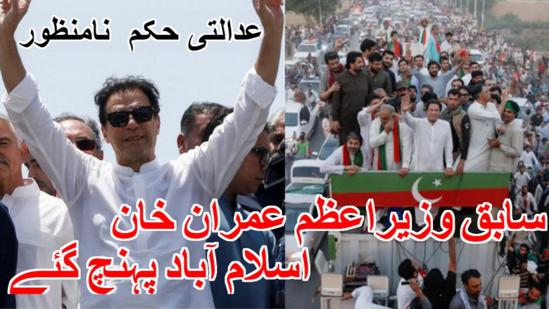 سابق وزیراعظم عمران خان اسلام آباد پہنچ گئے، عدالتی حکم  نامنظور
