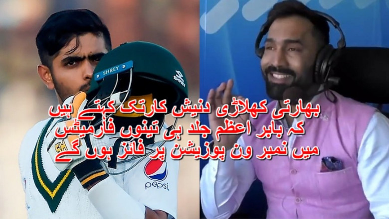 بھارتی کھلاڑی دنیش کارتک کہتے ہیں کہ بابر اعظم جلد ہی تینوں فارمیٹس میں نمبر ون پوزیشن پر فائز ہوں گے
