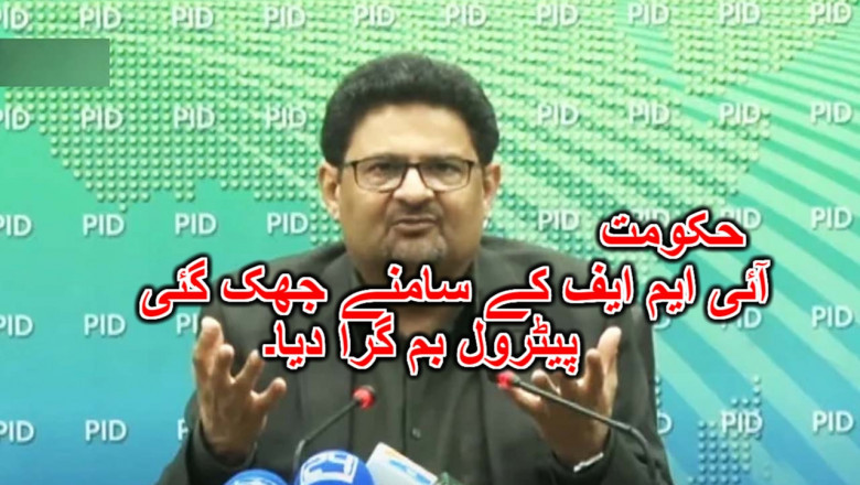 حکومت آئی ایم ایف کے سامنے جھک گئی، پیٹرول بم گرا دیا۔