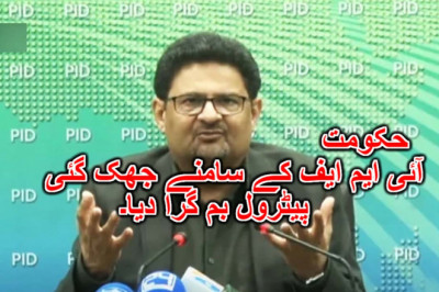 حکومت آئی ایم ایف کے سامنے جھک گئی، پیٹرول بم گرا دیا۔