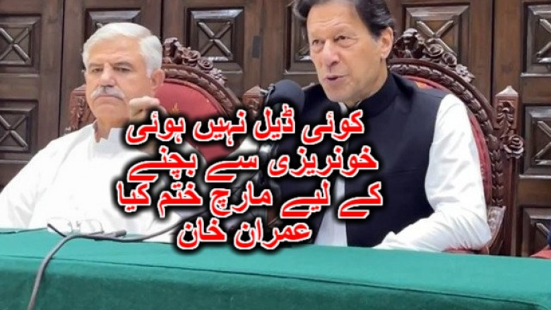 کوئی ڈیل نہیں ہوئی، خونریزی سے بچنے کے لیے مارچ ختم کیا، عمران خان