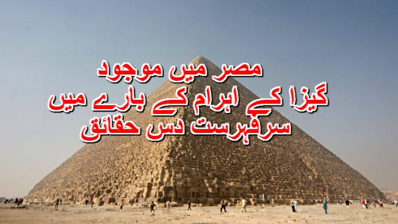 مصر میں موجود  گیزا کے اہرام کے بارے میں سرفہرست دس حقائق