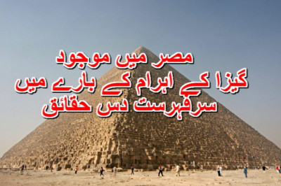 مصر میں موجود  گیزا کے اہرام کے بارے میں سرفہرست دس حقائق