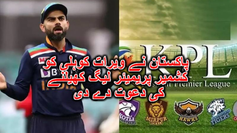 پاکستان نے ویرات کوہلی کو کشمیر پریمیئر لیگ کھیلنے کی دعوت دے دی