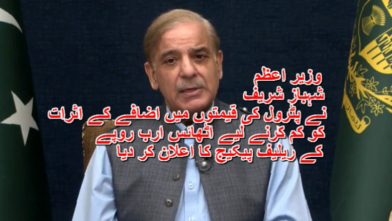 وزیر اعظم شہباز شریف نے پٹرول کی قیمتوں میں اضافے کے اثرات کو کم کرنے لیے اٹھائس ارب روپے کے ریلیف پیکیج کا اعلان کر دیا