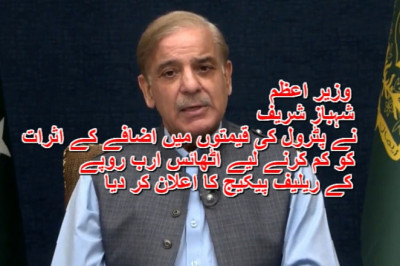 وزیر اعظم شہباز شریف نے پٹرول کی قیمتوں میں اضافے کے اثرات کو کم کرنے لیے اٹھائس ارب روپے کے ریلیف پیکیج کا اعلان کر دیا