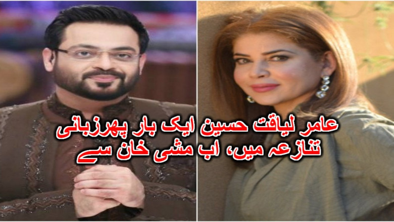 عامر لیاقت حسین ایک بار پھرزبانی تنازعہ میں، اب مشی خان سے