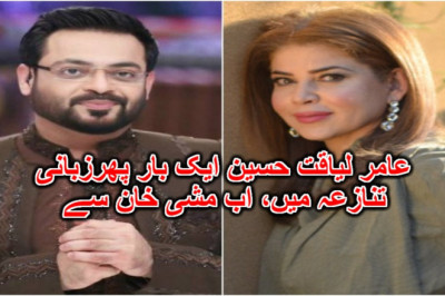 عامر لیاقت حسین ایک بار پھرزبانی تنازعہ میں، اب مشی خان سے