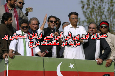 عمران اور پی ٹی آئی کے ارکان اسمبلی پر مزید دو مقدمات درج
