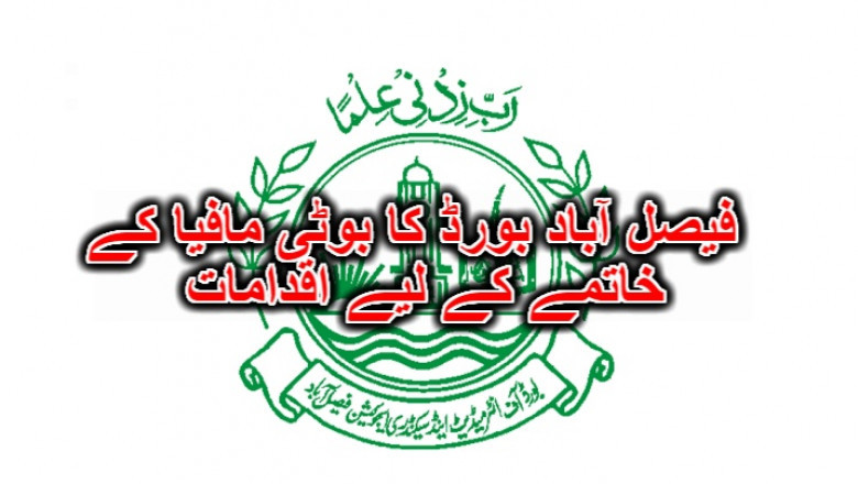 فیصل آباد بورڈ کا بوٹی مافیا کے خاتمے کے لیے اقدامات