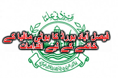 فیصل آباد بورڈ کا بوٹی مافیا کے خاتمے کے لیے اقدامات