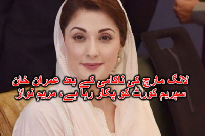 لانگ مارچ کی ناکامی کے بعد عمران خان سپریم کورٹ کو پکار رہا ہے، مریم نواز