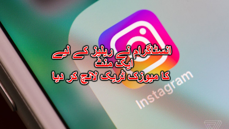 انسٹاگرام نے ریلیز کے لیے ایک منٹ کا میوزک ٹریک لانچ کر دیا