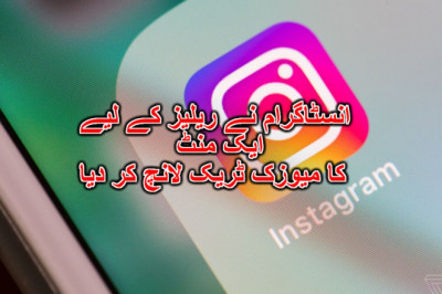 انسٹاگرام نے ریلیز کے لیے ایک منٹ کا میوزک ٹریک لانچ کر دیا
