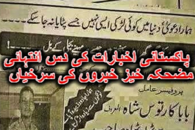 پاکستانی اخبارات کی دس انتہائی مضحکہ خیز خبروں کی سرخیاں