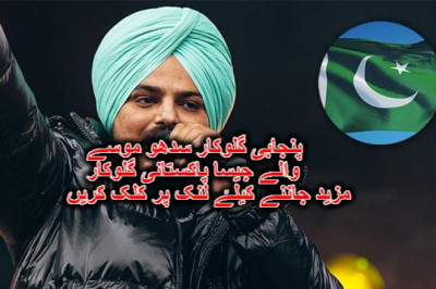 پنجابی گلوکار سدھو موسے والے جیسا پاکستانی گلوکار