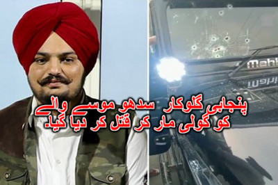 پنجابی گلوکار  سدھو موسے والے کو گولی مار کر قتل کر دیا گیا۔