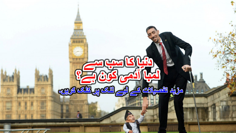 دنیا کا سب سے لمبا آدمی کون ہے؟