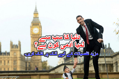 دنیا کا سب سے لمبا آدمی کون ہے؟