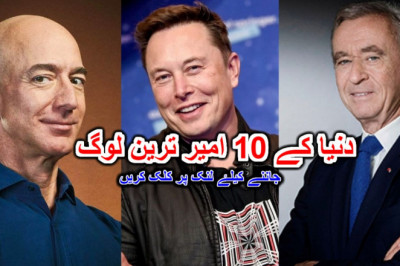 دنیا کے 10 امیر ترین لوگ