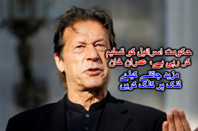 حکومت اسرائیل کو تسلیم کر رہی ہے، عمران خان