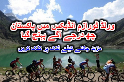 ورلڈ ٹورازم انڈیکس میں پاکستان چھ درجے آگے پہنچ گیا