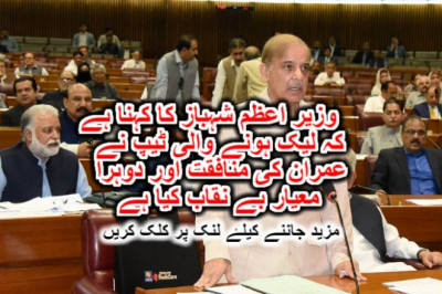 وزیر اعظم شہباز کا کہنا ہے کہ لیک ہونے والی ٹیپ نے عمران کی منافقت اور دوہرا معیار بے نقاب کیا ہے