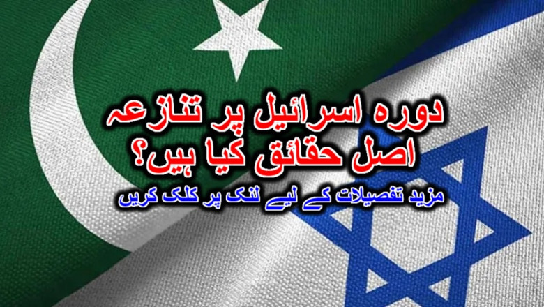 دورہ اسرائیل پر تنازعہ اصل حقائق کیا ہیں؟