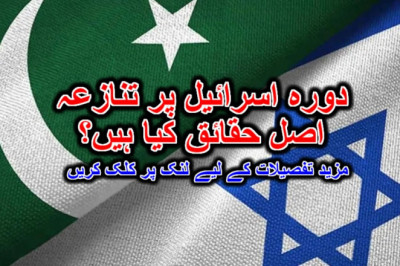 دورہ اسرائیل پر تنازعہ اصل حقائق کیا ہیں؟