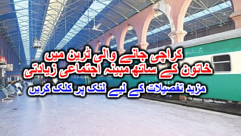کراچی جانے والی ٹرین میں خاتون کے ساتھ مبینہ اجتماعی زیادتی