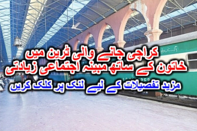 کراچی جانے والی ٹرین میں خاتون کے ساتھ مبینہ اجتماعی زیادتی