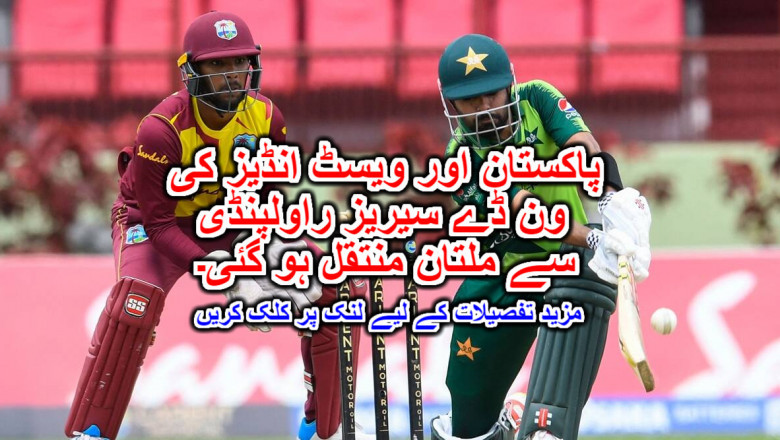 پاکستان اور ویسٹ انڈیز کی ون ڈے سیریز راولپنڈی سے ملتان منتقل ہو گئی۔