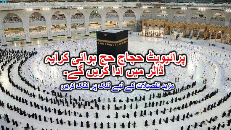 پرائیویٹ حجاج حج ہوائی کرایہ ڈالر میں ادا کریں گے۔