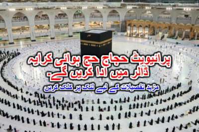 پرائیویٹ حجاج حج ہوائی کرایہ ڈالر میں ادا کریں گے۔