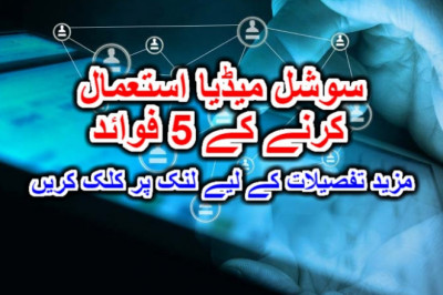 سوشل میڈیا استعمال کرنے کے 5 فوائد