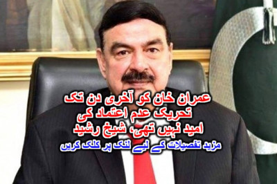 عمران خان کو آخری دن تک تحریک عدم اعتماد کی امید نہیں تھی، شیخ رشید