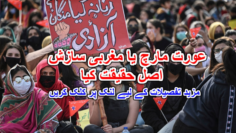 عورت مارچ یا مغربی سازش اصل حقیقت کیا