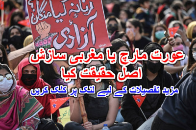 عورت مارچ یا مغربی سازش اصل حقیقت کیا