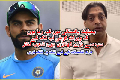 بحیثیت پاکستانی میں کہہ رہا ہوں کہ ویرات کوہلی اب تک کے سب سے بڑے کھلاڑی ہیں: شعیب اختر