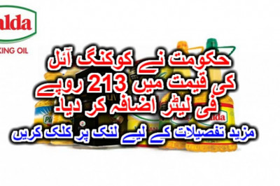 حکومت نے کوکنگ آئل کی قیمت میں 213 روپے فی لیٹر اضافہ کر دیا۔