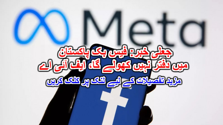 جعلی خبر: فیس بک پاکستان میں دفتر نہیں کھولے گا، ایف آئی اے