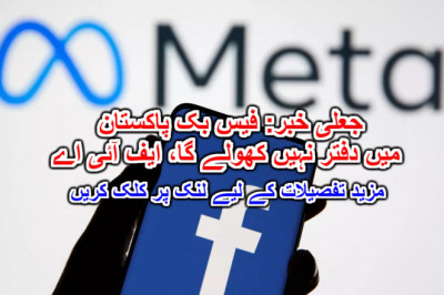 جعلی خبر: فیس بک پاکستان میں دفتر نہیں کھولے گا، ایف آئی اے