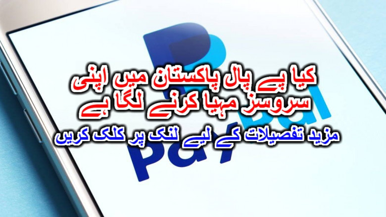 کیا پے پال پاکستان میں اپنی سروسز مہیا کرنے لگا ہے