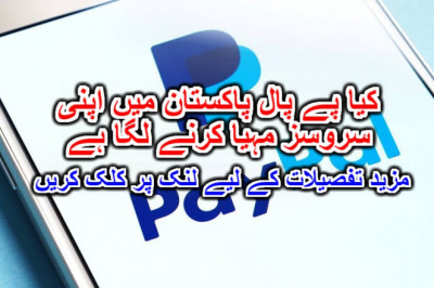 کیا پے پال پاکستان میں اپنی سروسز مہیا کرنے لگا ہے