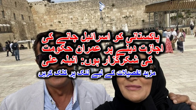 پاکستانی کو اسرائیل جانے کی اجازت دینے پر عمران حکومت کی شکرگزار ہوں: انیلہ علی