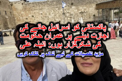 پاکستانی کو اسرائیل جانے کی اجازت دینے پر عمران حکومت کی شکرگزار ہوں: انیلہ علی