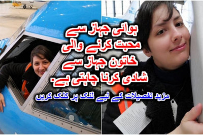 ہوائی جہاز سے محبت کرنے والی خاتون جہاز سے شادی کرنا چاہتی ہے۔
